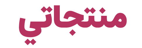 متجر منتجاتي